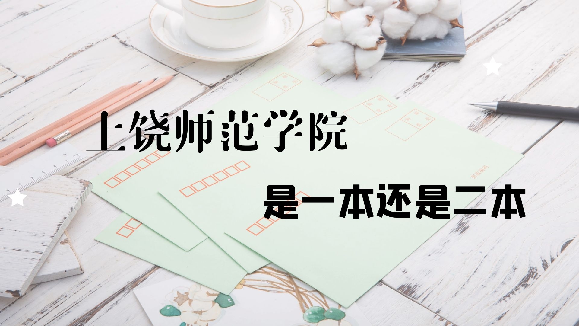 上饶师范学院是一本还是二本