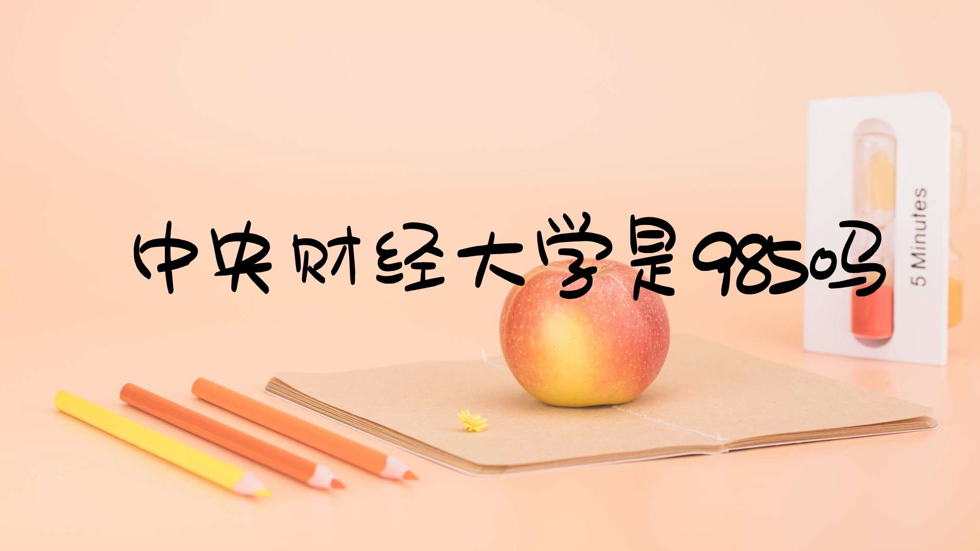 中央财经大学是985吗