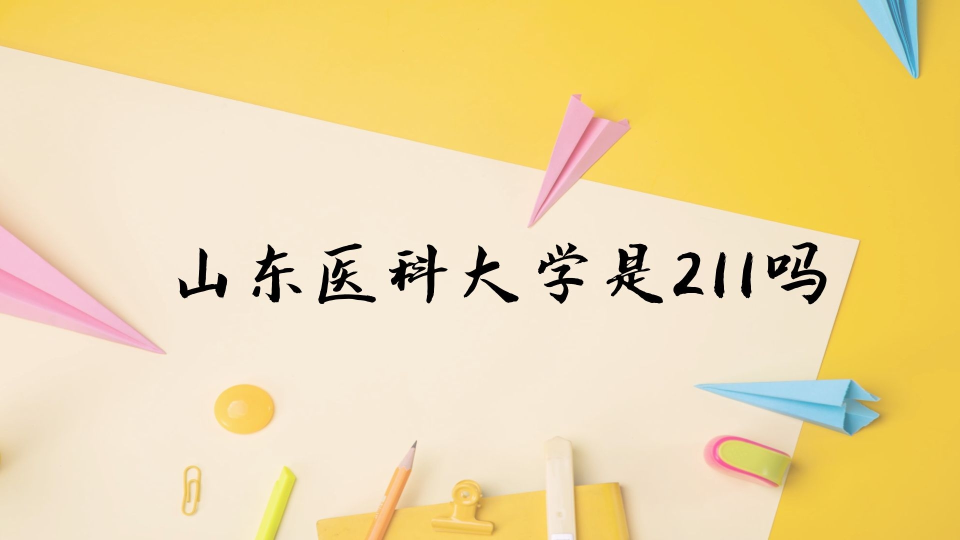 山东医科大学是211吗