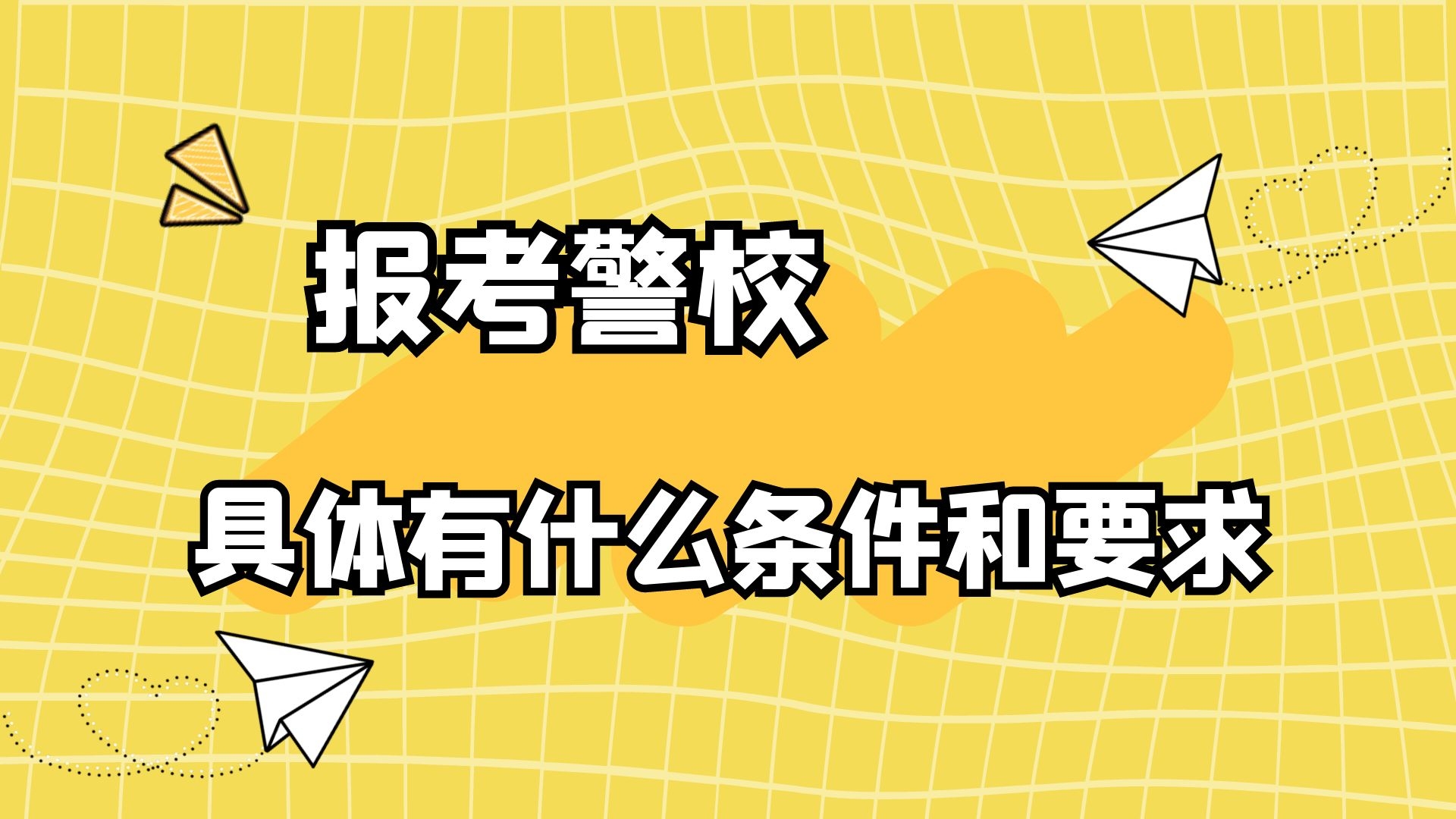 报考警校具体有什么条件和要求