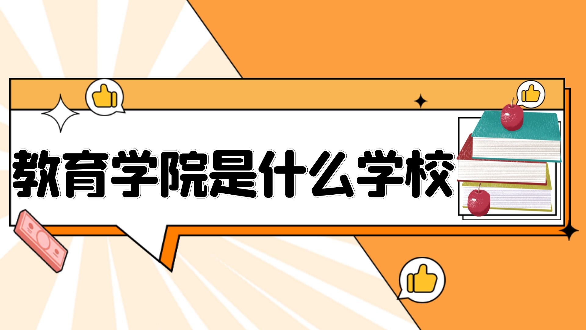 教育学院是什么学校