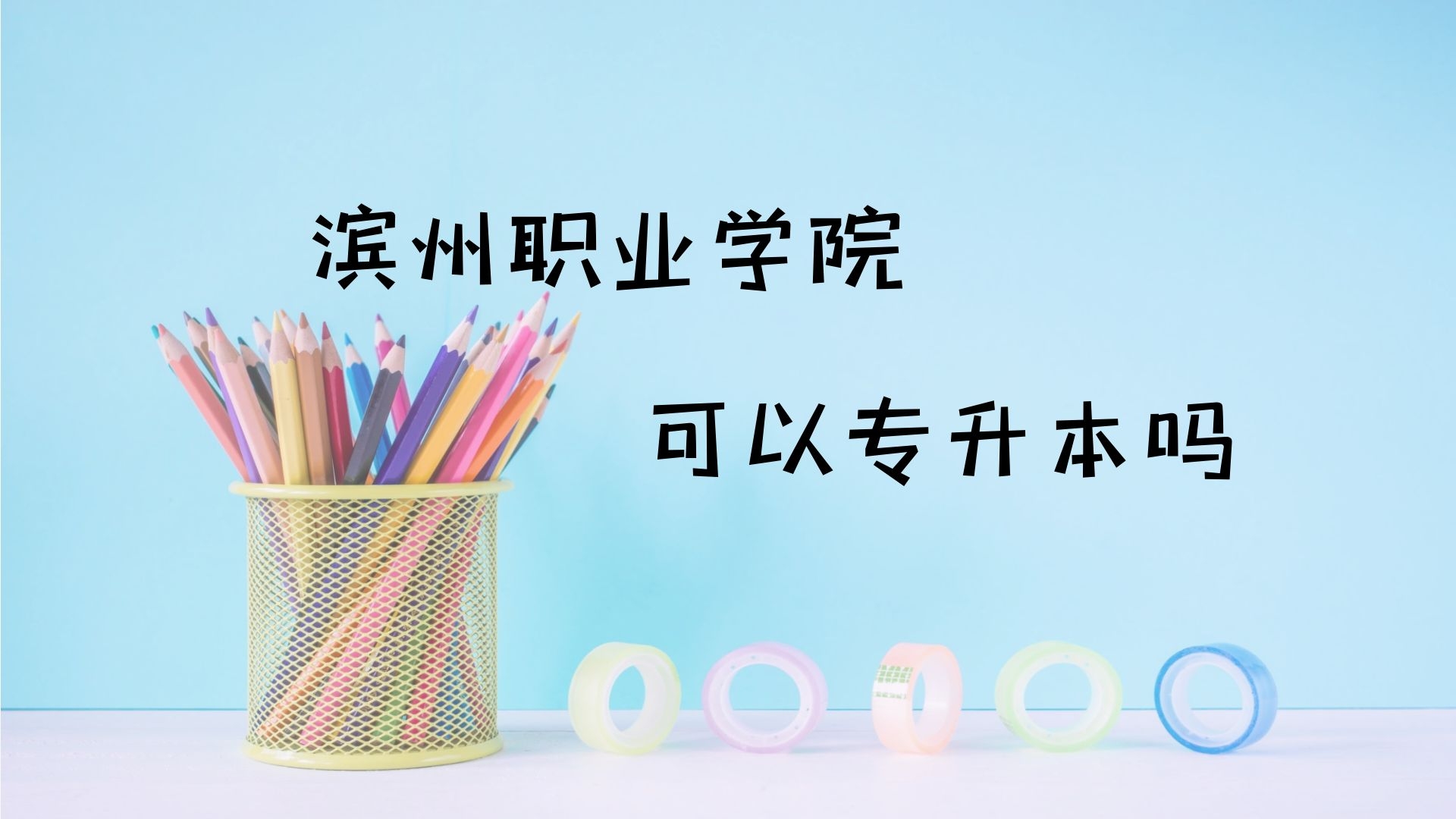 滨州职业学院可以专升本吗