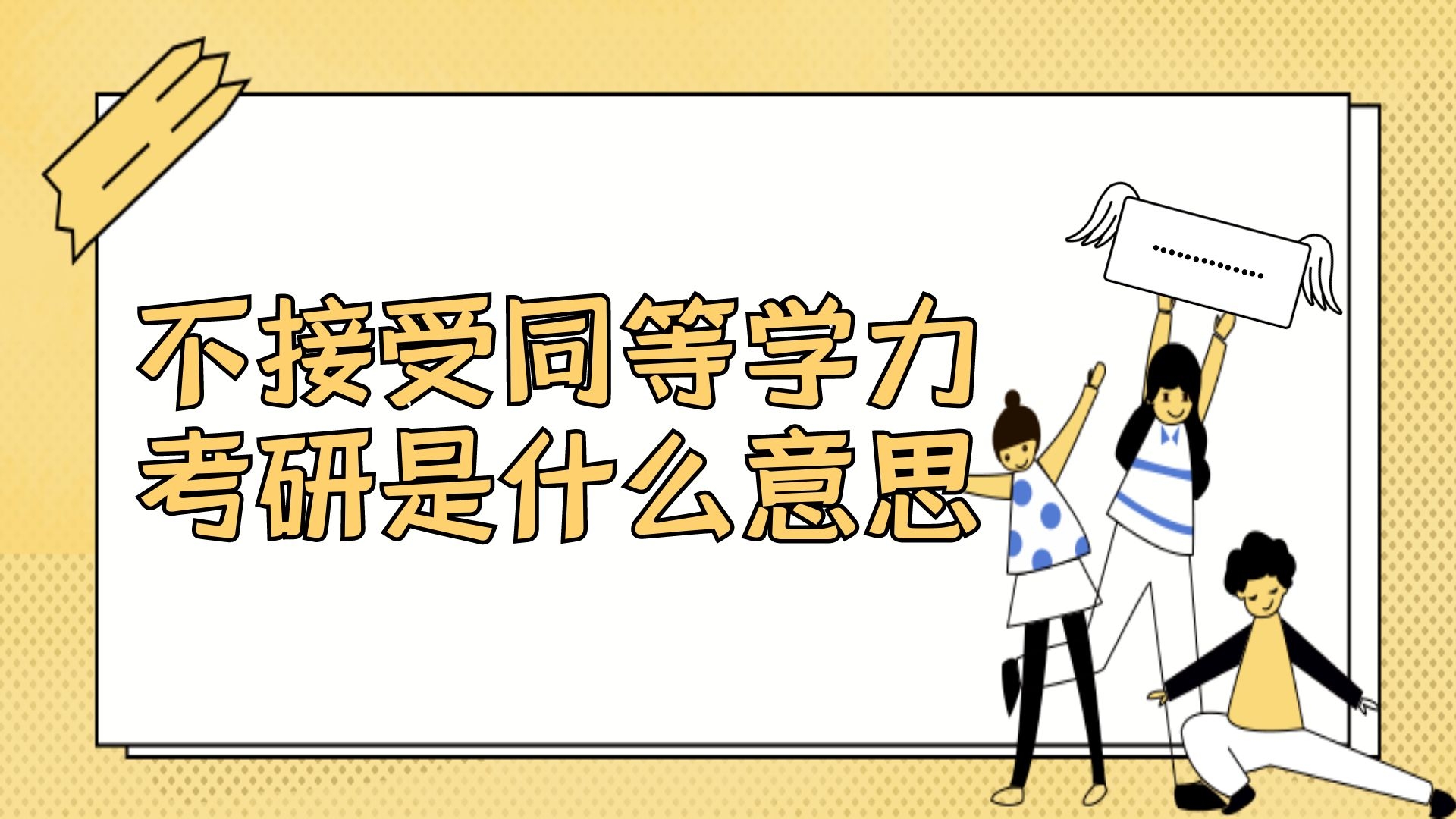 不接受同等学力考研是什么意思