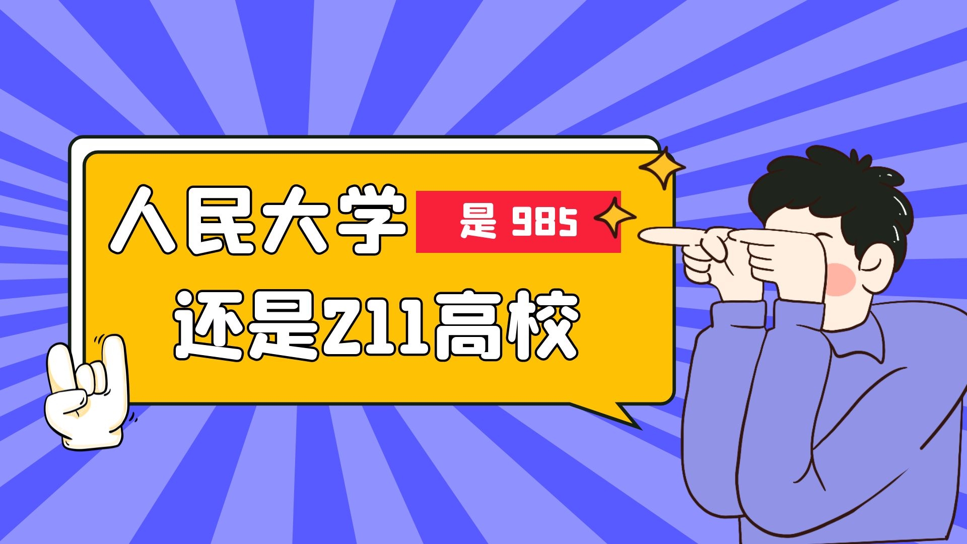 人民大学是985还是211高校