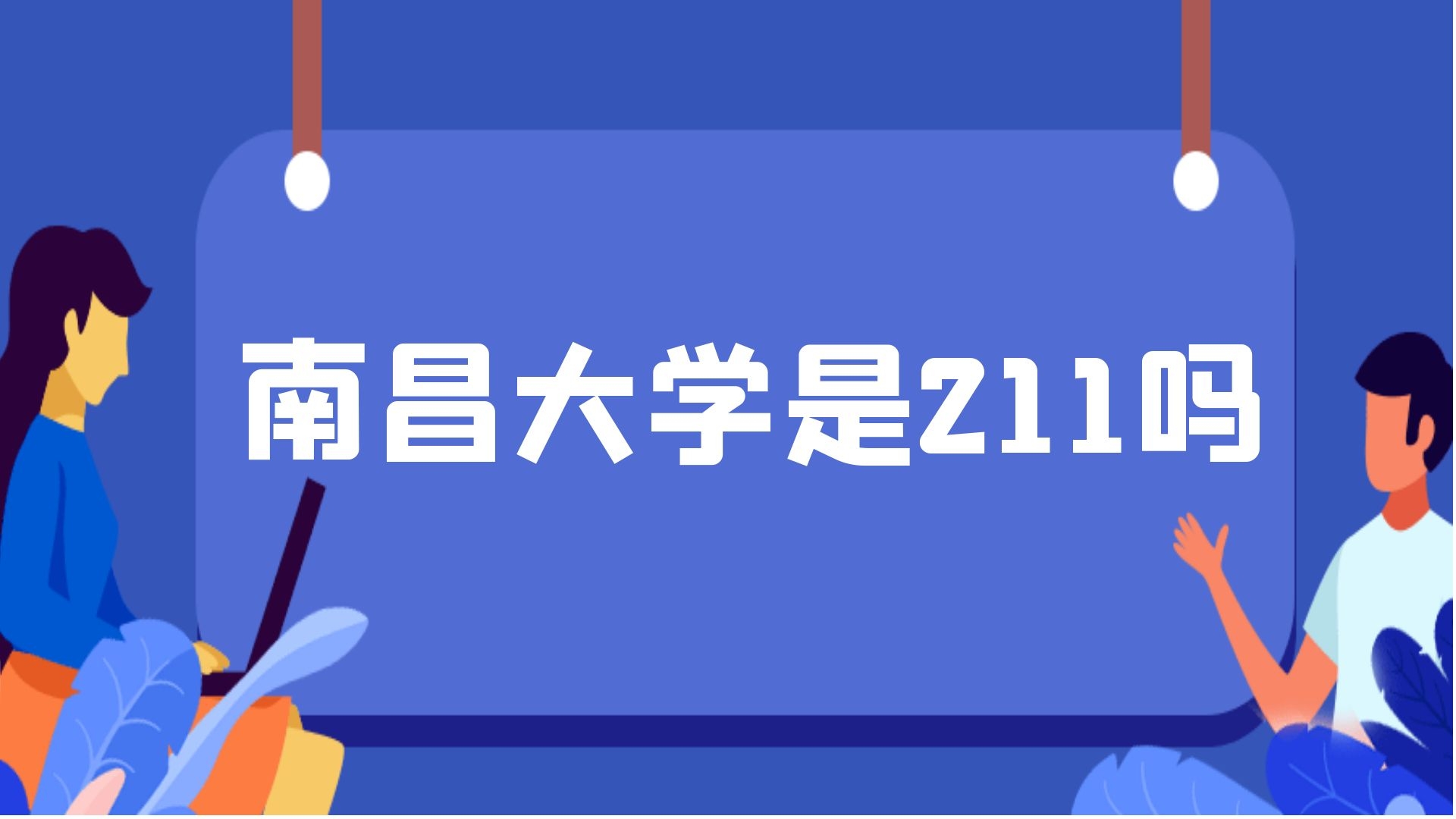 南昌大学是211吗