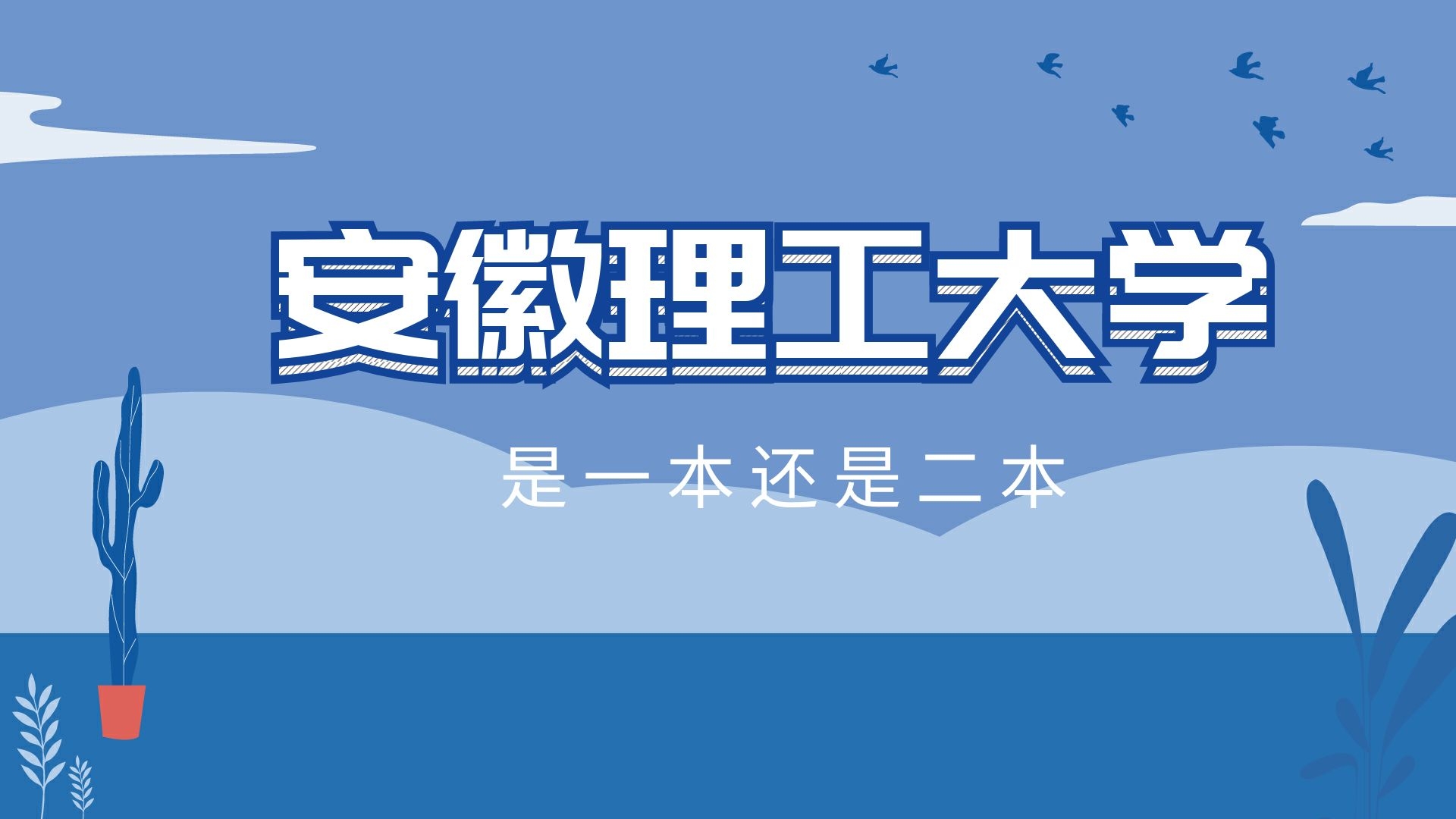 安徽理工大学是一本还是二本