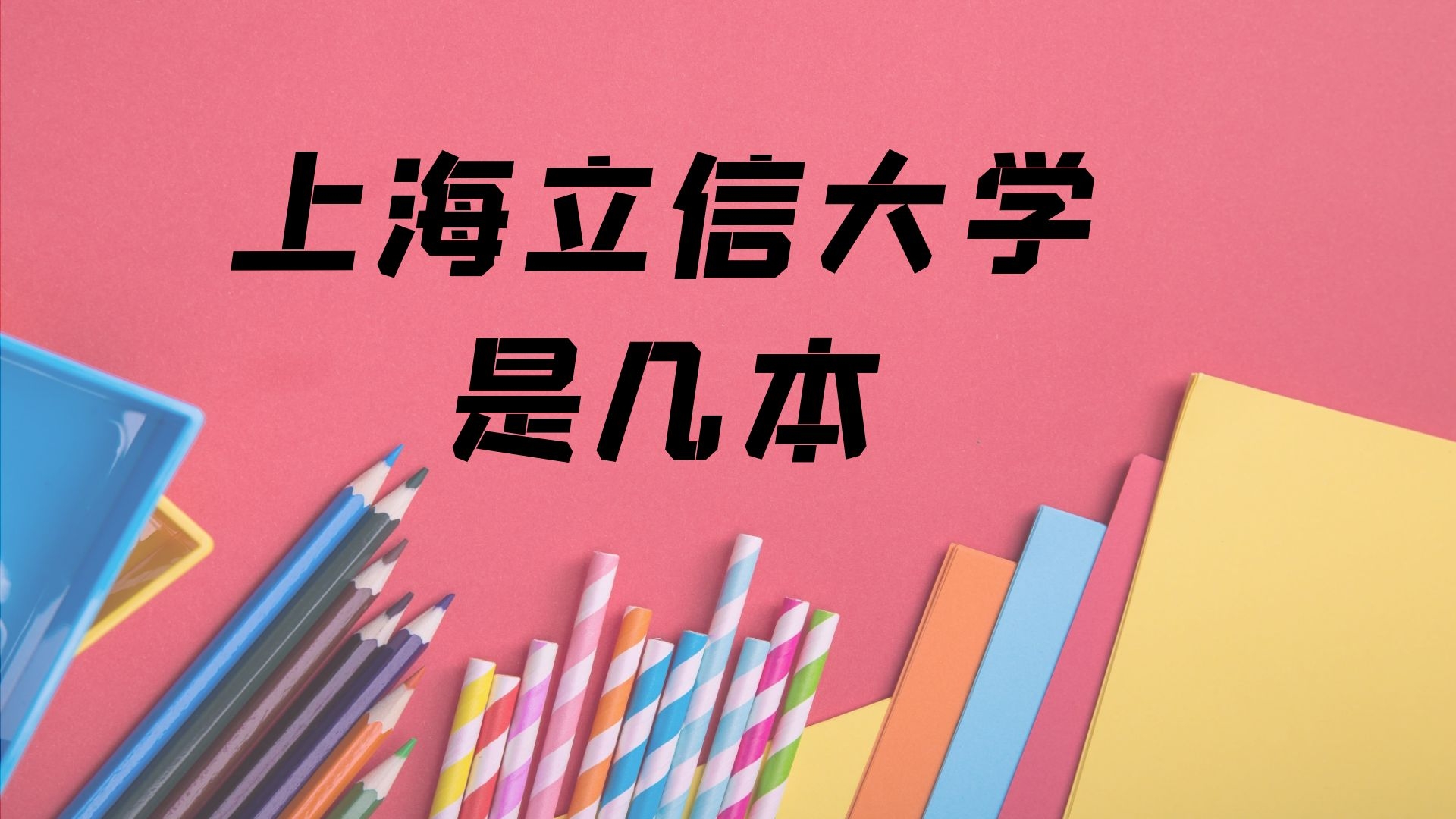 上海立信大学是几本