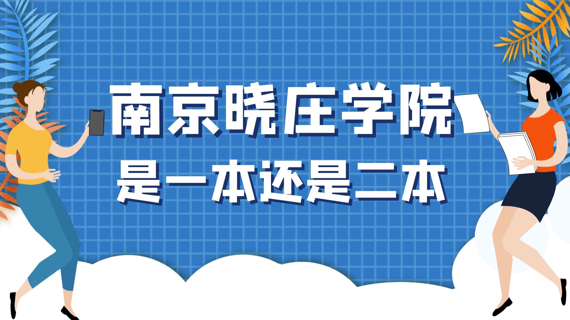 南京晓庄学院是一本还是二本