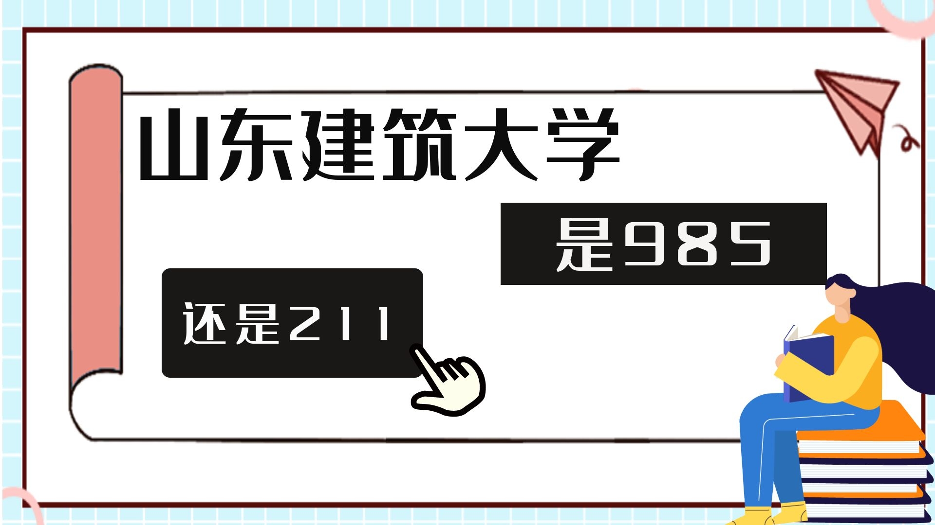 山东建筑大学是985还是211