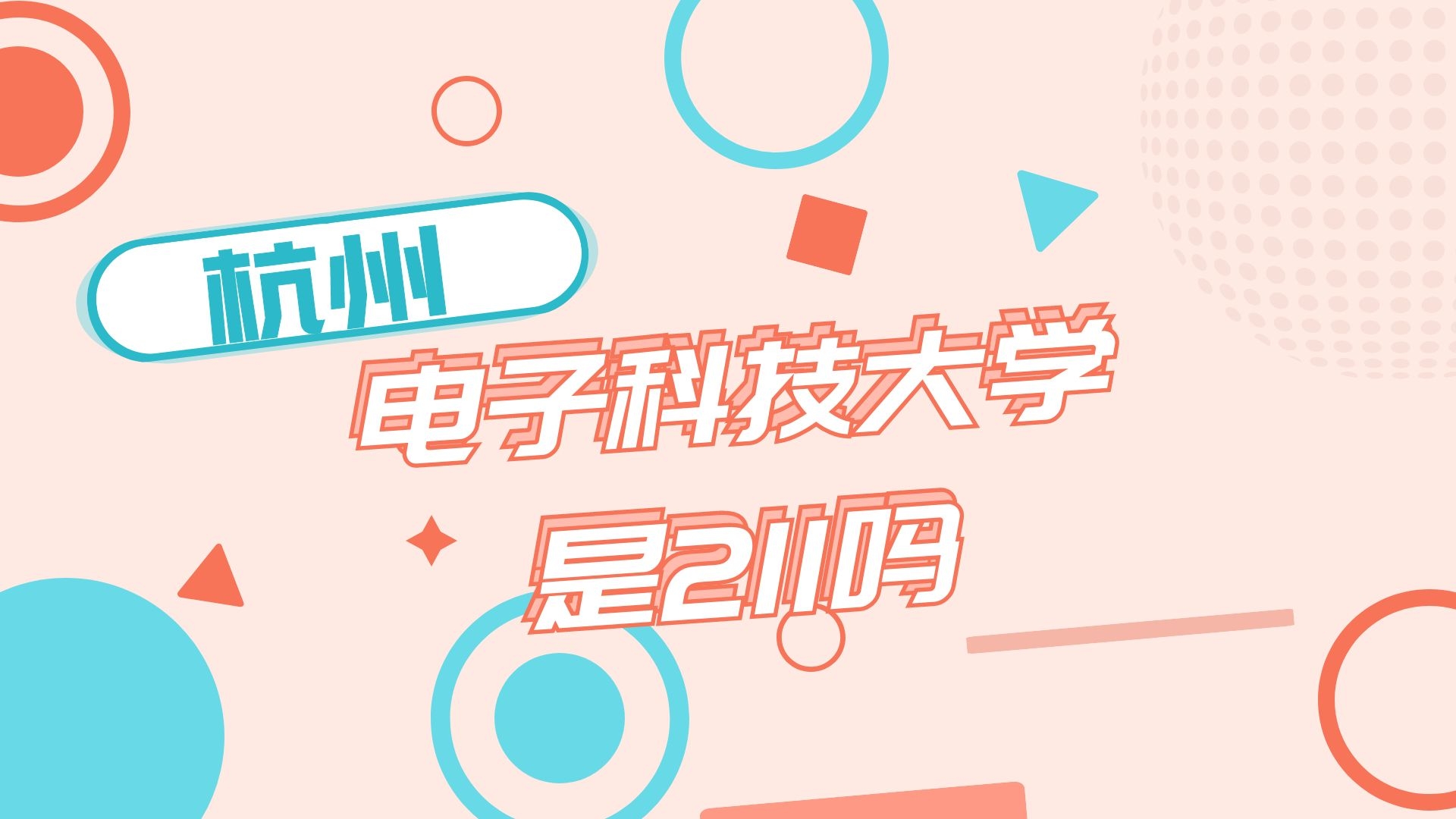 杭州电子科技大学是211吗