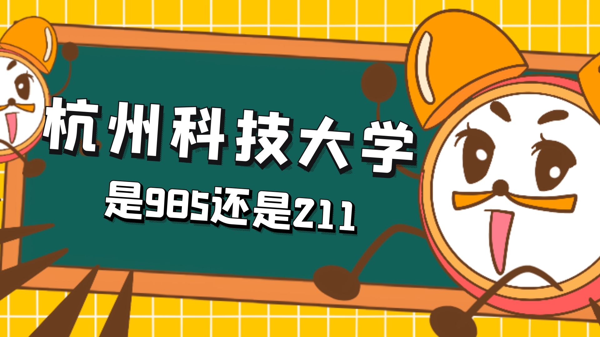 杭州科技大学是985还是211