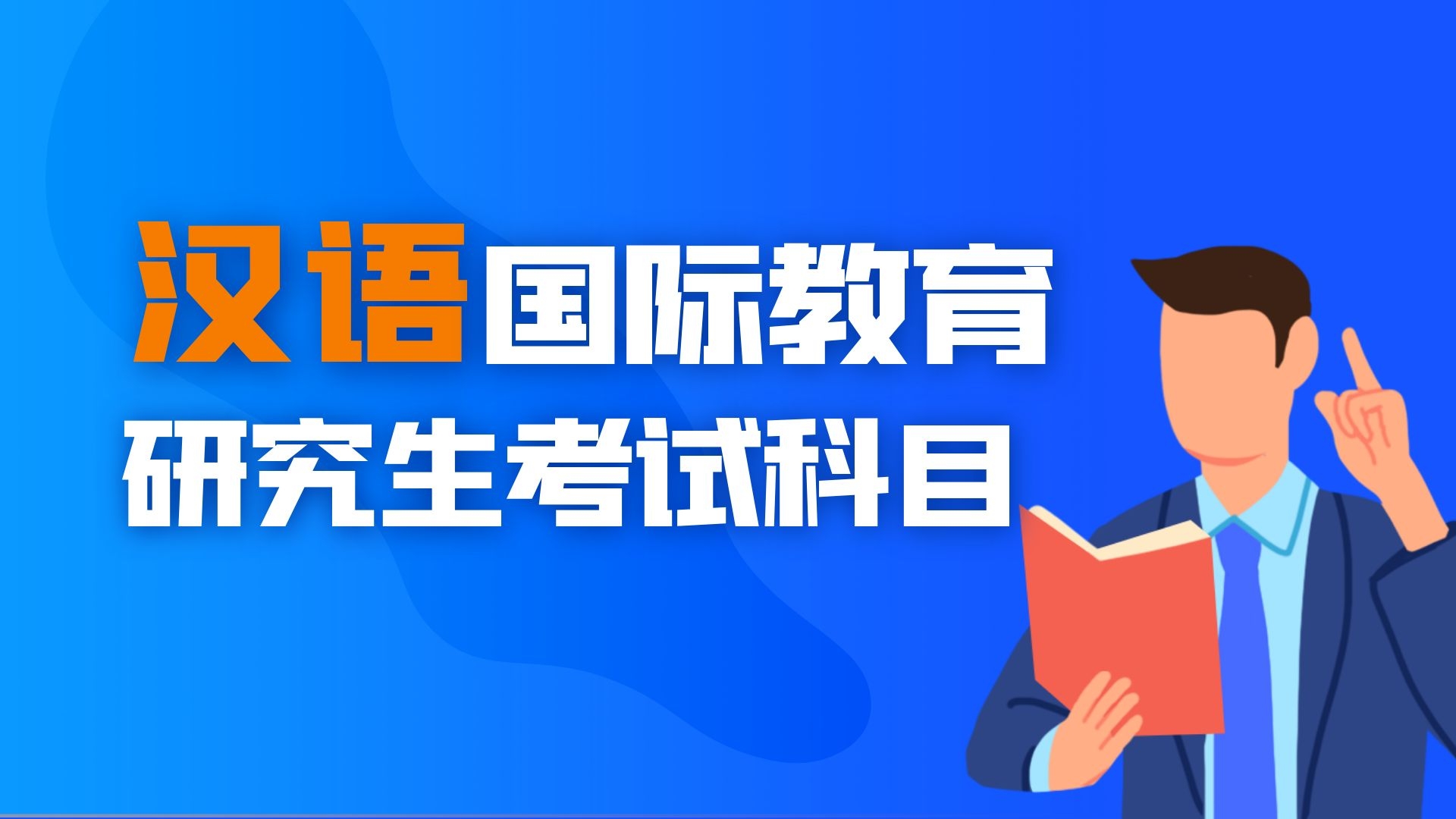 汉语国际教育研究生考试科目