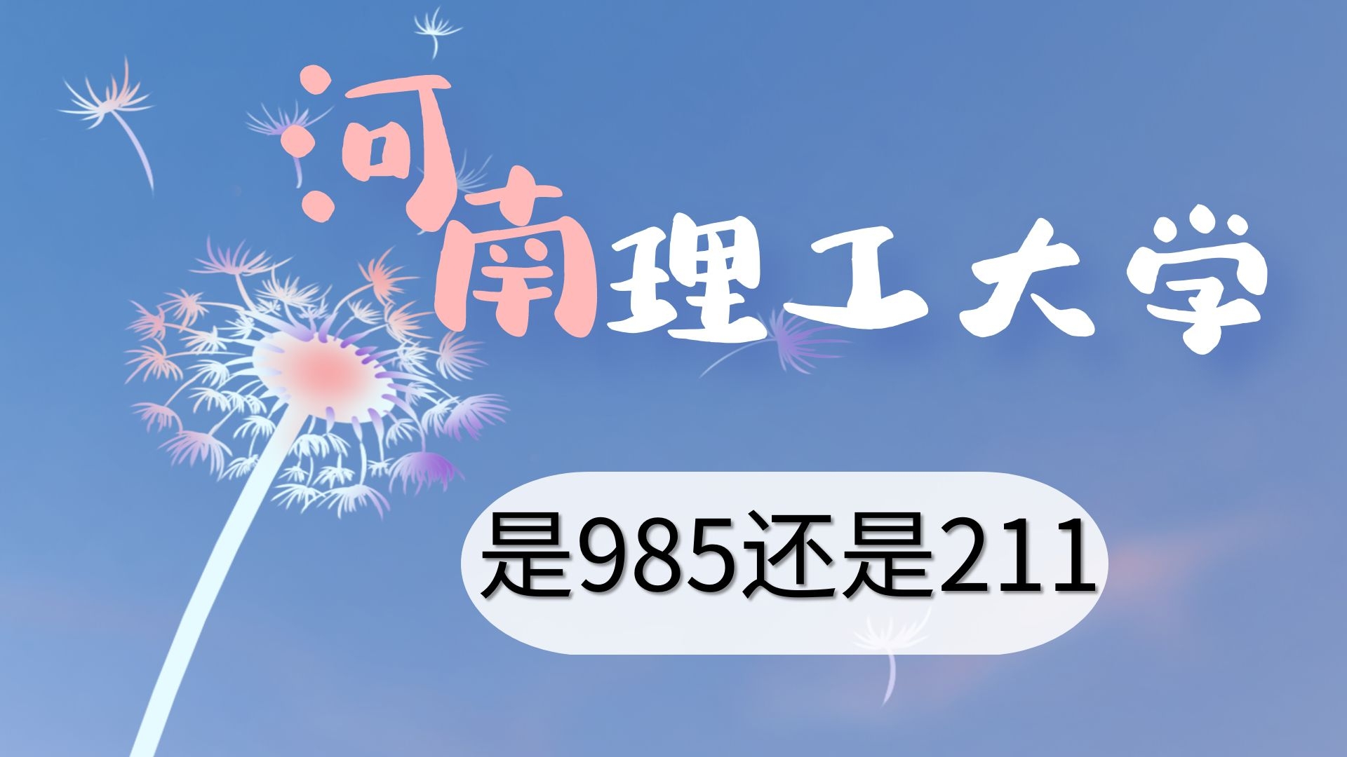 河南理工大学是985还是211