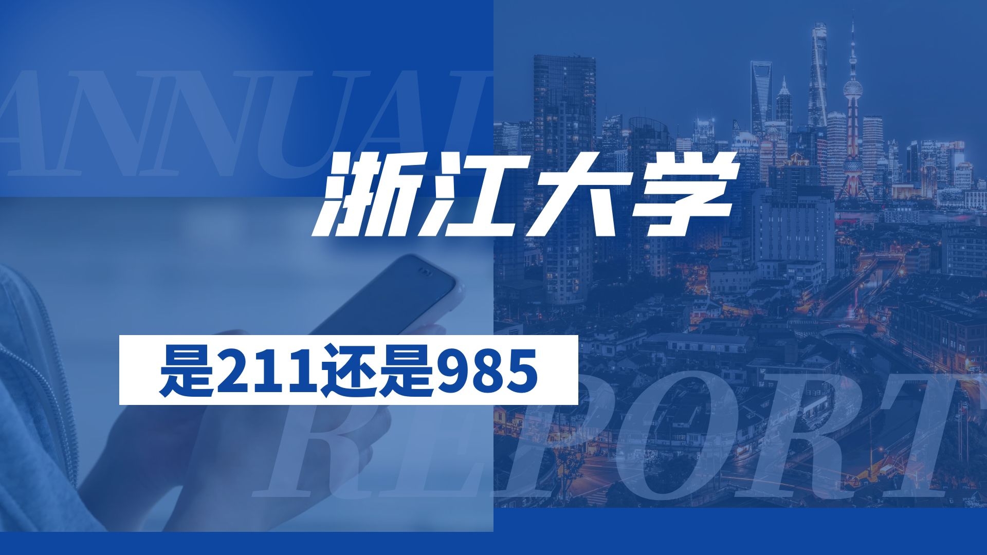 浙江大学是211还是985