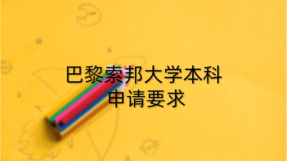 巴黎索邦大学本科申请要求