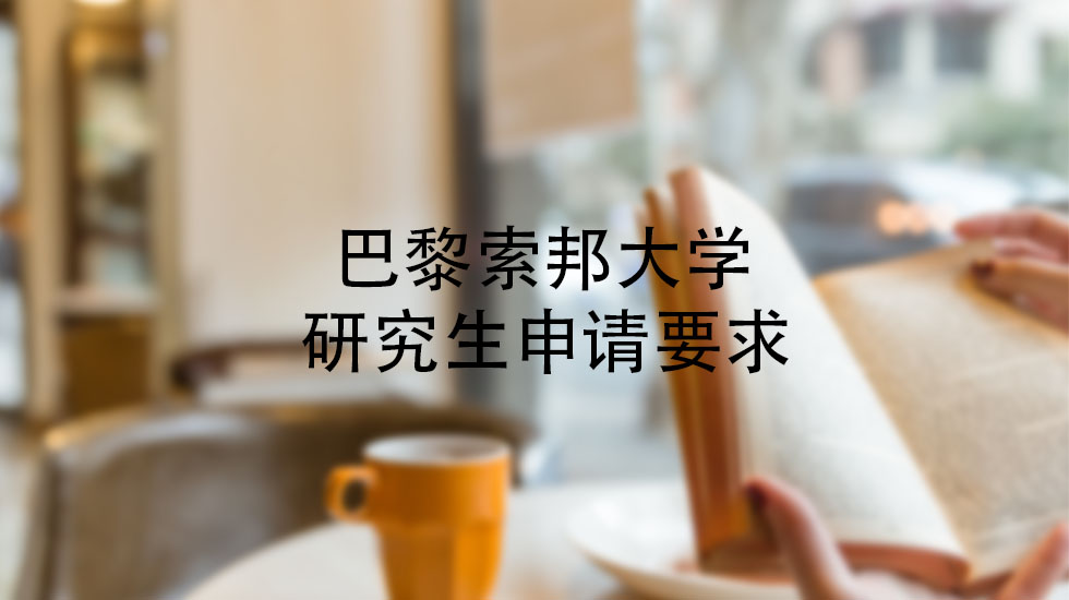 巴黎索邦大学研究生申请要求