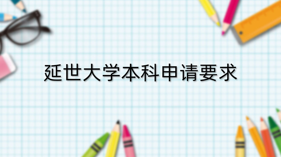 延世大学本科申请要求