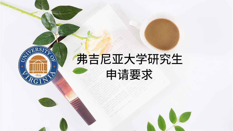 弗吉尼亚大学研究生申请要求