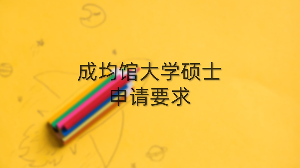 成均馆大学硕士申请要求