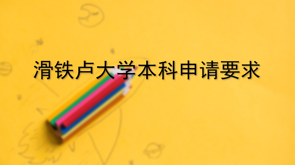 滑铁卢大学本科申请要求