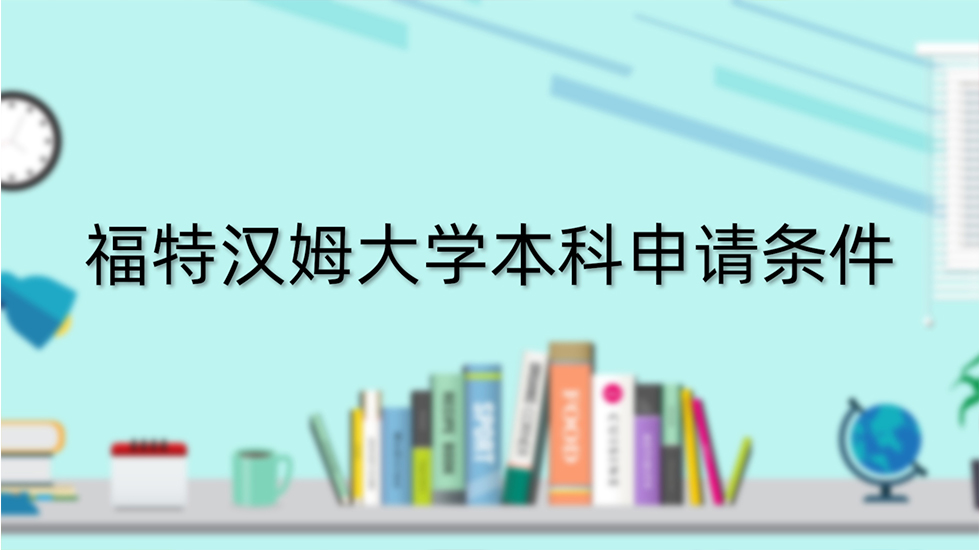 福特汉姆大学本科申请条件