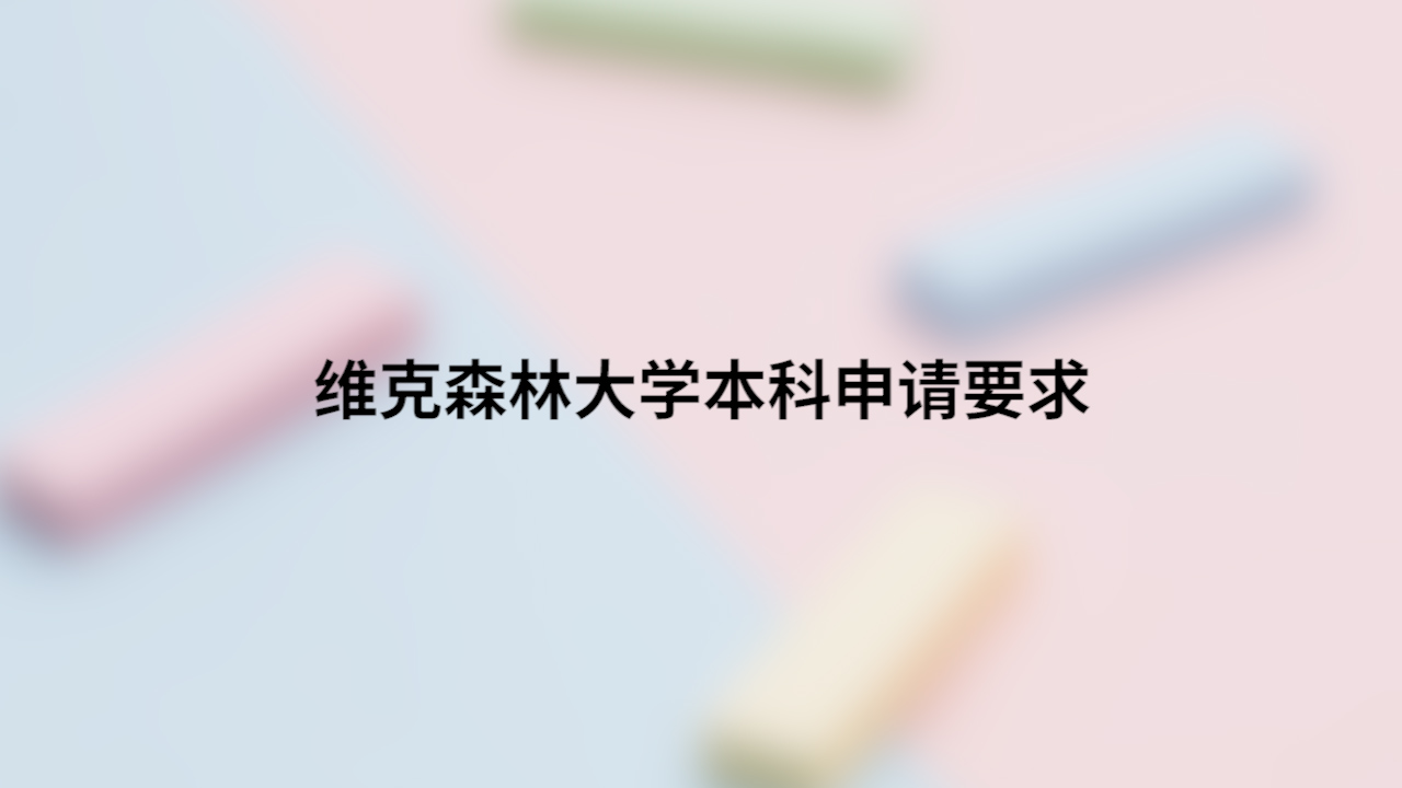 维克森林大学本科申请要求