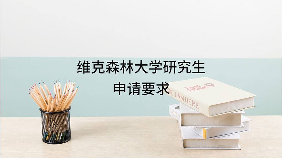 维克森林大学研究生申请要求