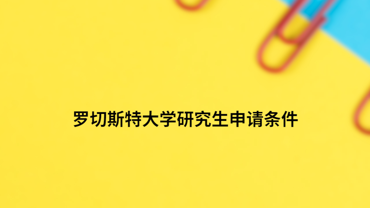 罗切斯特大学研究生申请条件