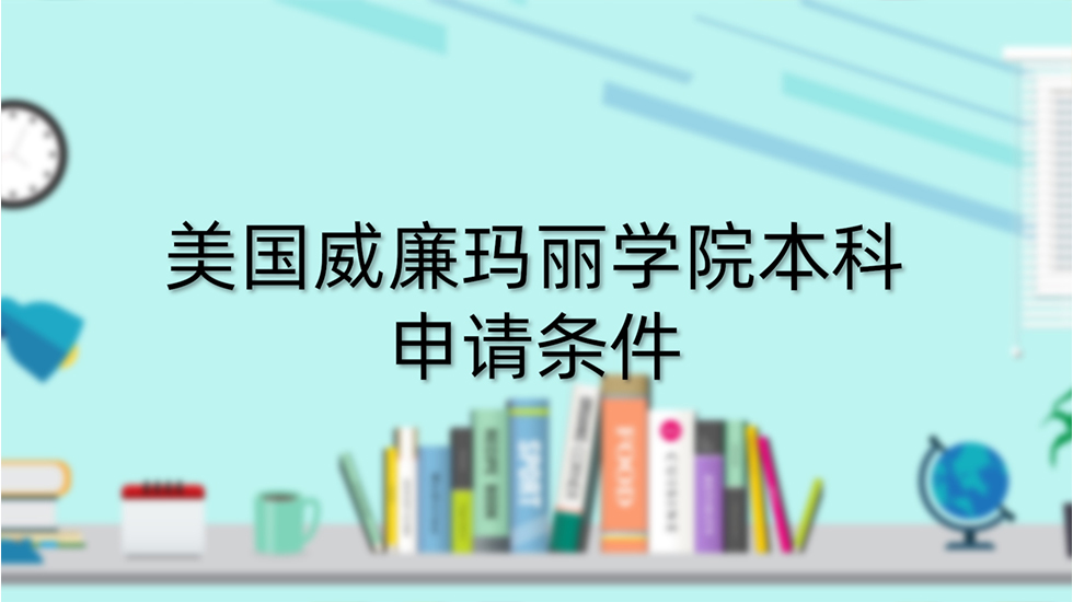 美国威廉玛丽学院本科申请条件