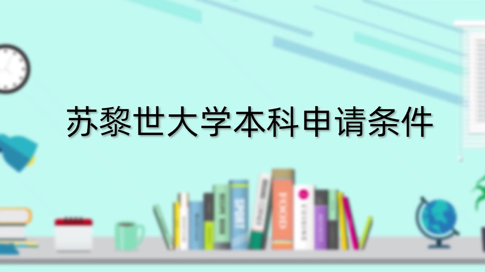 苏黎世大学本科申请条件