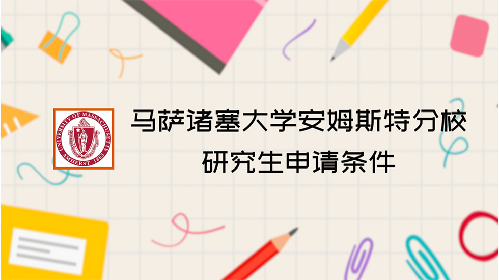 马萨诸塞大学安姆斯特分校研究生申请条件