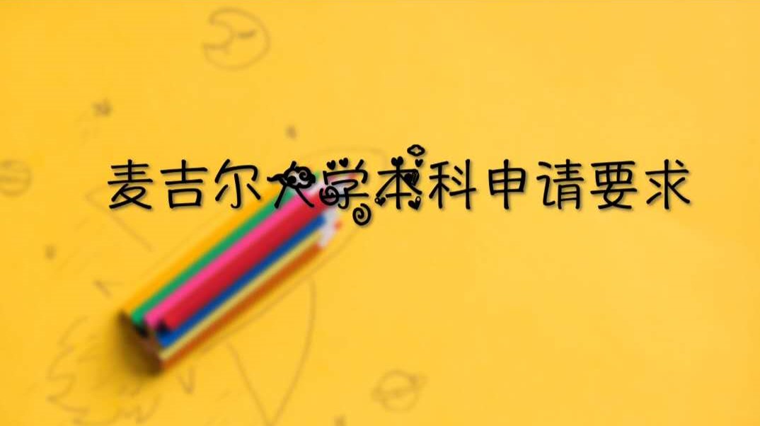 麦吉尔大学本科申请要求