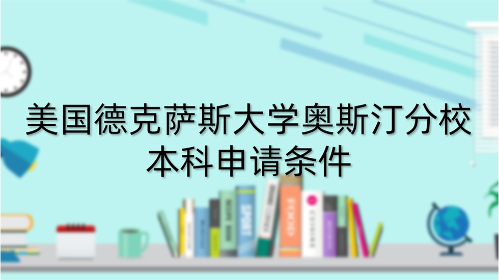 美国德克萨斯大学奥斯汀分校本科申请条件