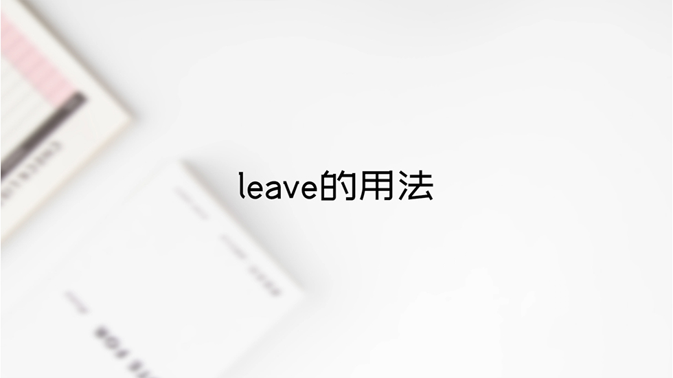 leave的用法