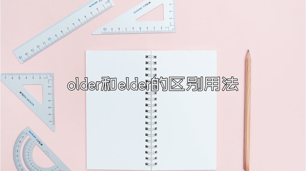 older和elder的区别用法