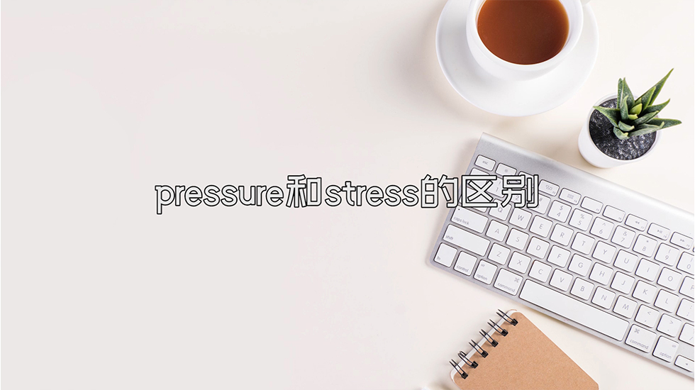 pressure和stress的区别