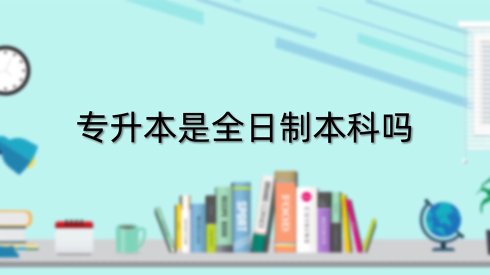 专升本是全日制本科吗