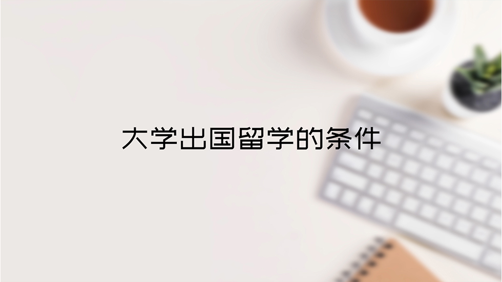 大学出国留学的条件