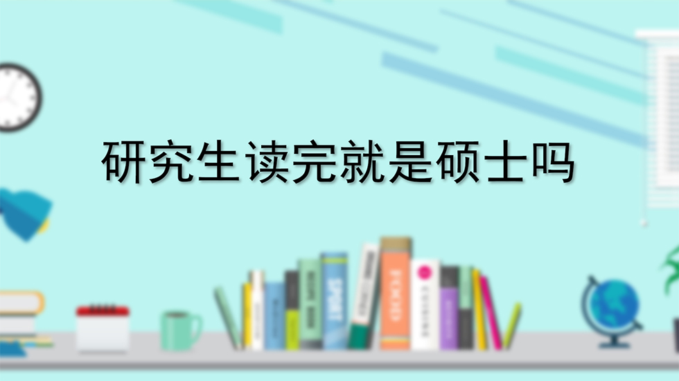 研究生读完就是硕士吗