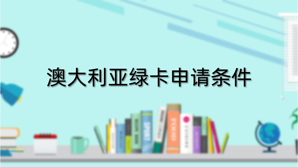 澳大利亚绿卡申请条件