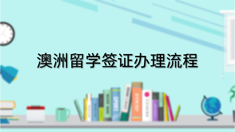 澳洲留学签证办理流程