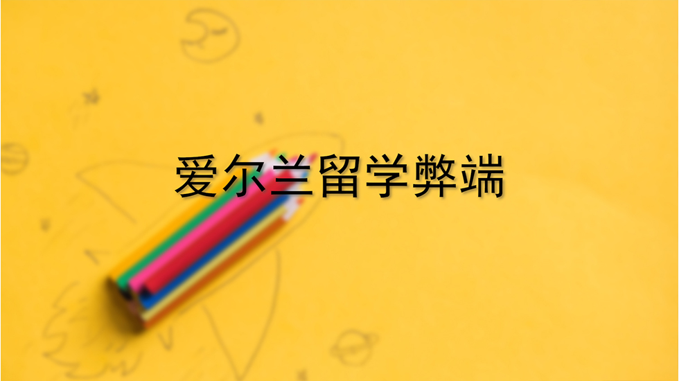 爱尔兰留学弊端