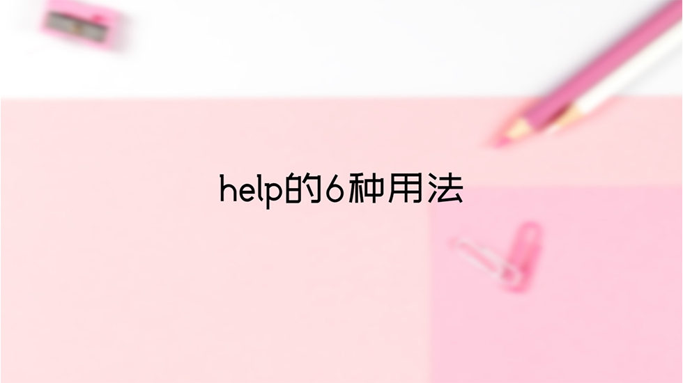 help的6种用法