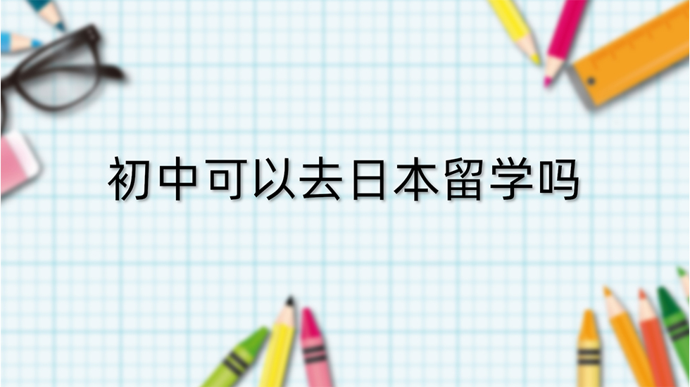 初中可以去日本留学吗