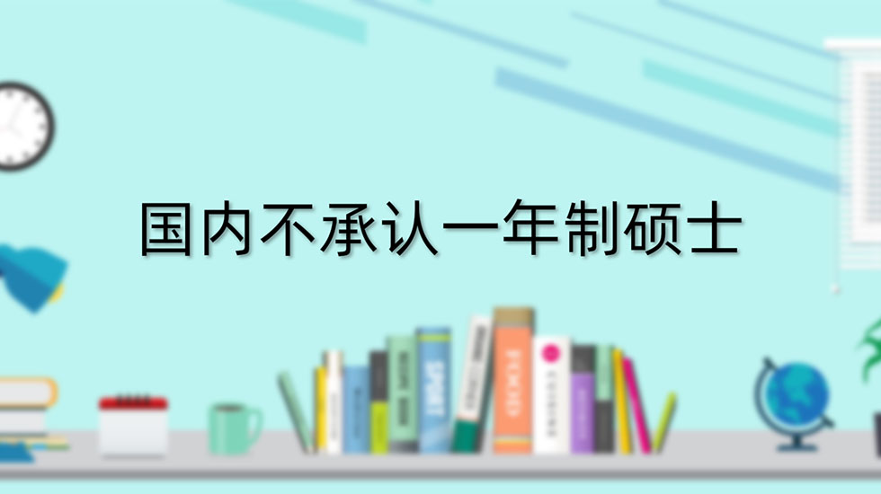 国内不承认一年制硕士