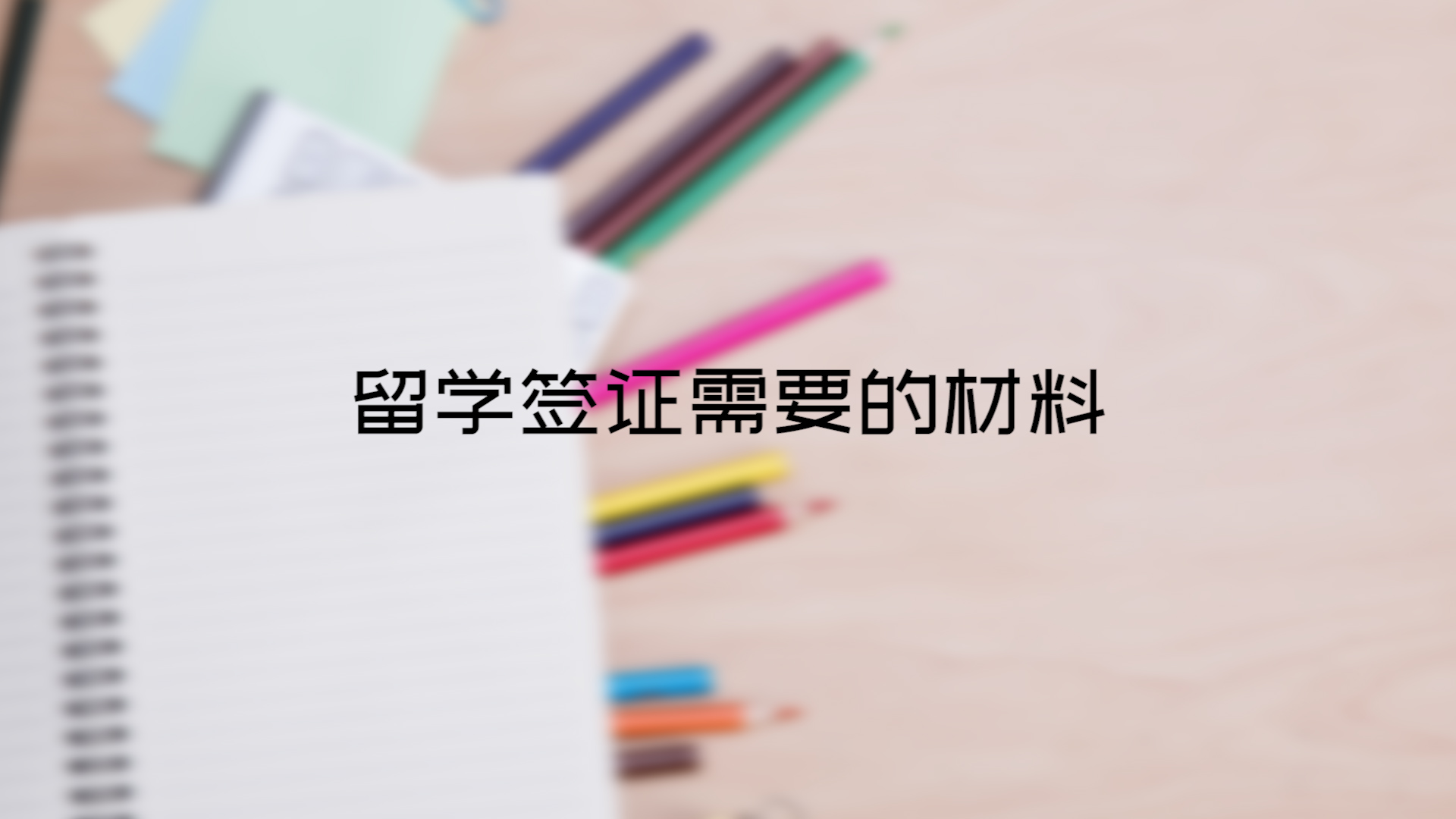 留学签证需要的材料