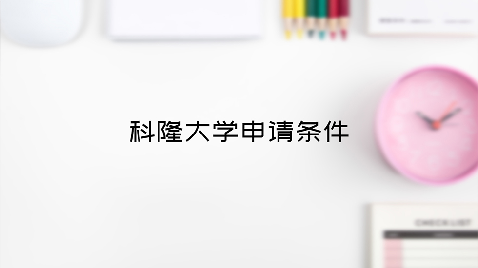 科隆大学申请条件