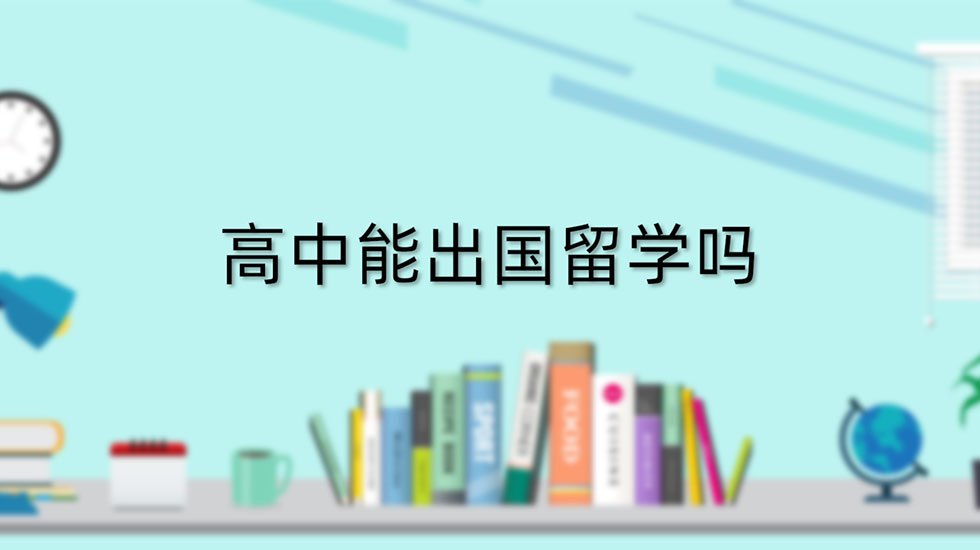 高中能出国留学吗