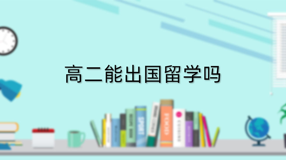 高二能出国留学吗