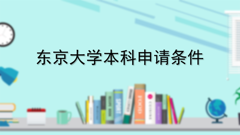 东京大学本科申请要求